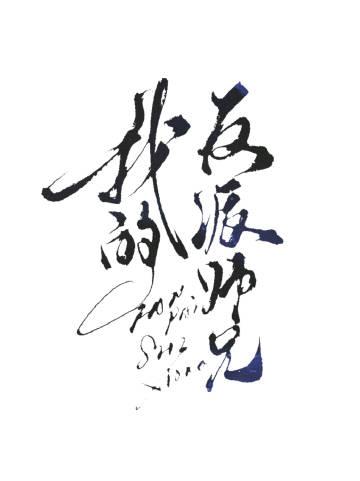 我的反派师兄
