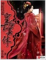 神医怪盗：皇后不罢休！
