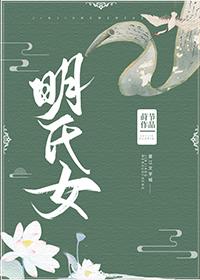 明氏女