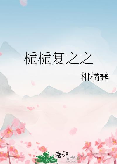 栀栀覆之之