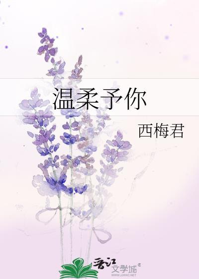 温柔予你