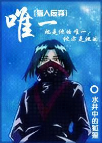 [猎人反穿]唯一
