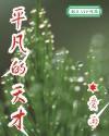 平凡的天才