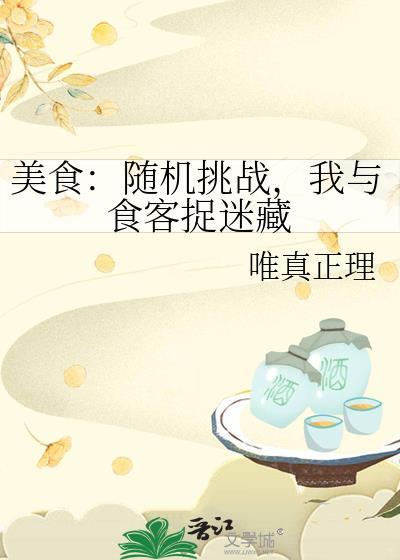 美食:随机挑战,我与食客捉迷藏