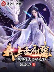 我,上古祖龙,被孙子直播曝光了
