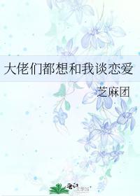 大佬们都想和我谈恋爱