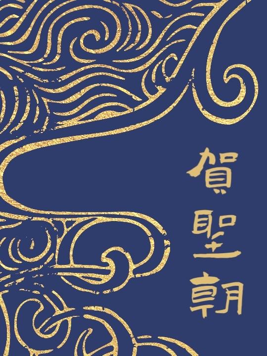 贺圣朝