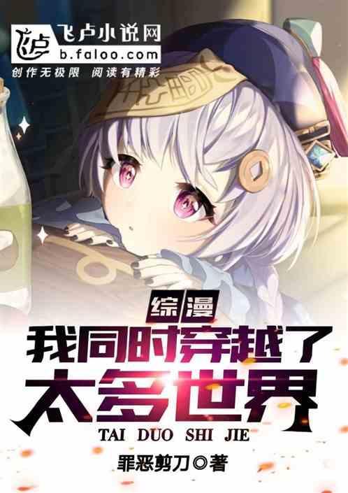 综漫：我同时穿越了太多世界