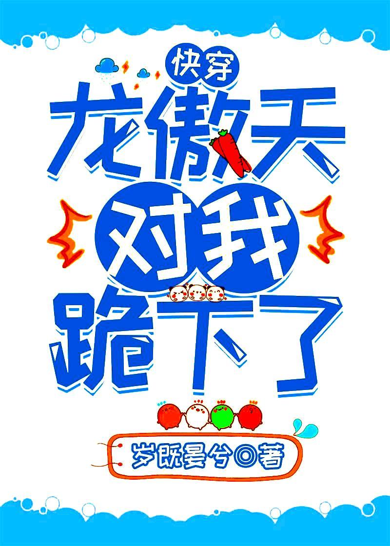 龙傲天对我跪下了[快穿]