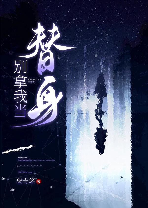 别拿我当替身