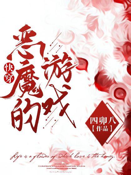 快穿：恶魔的游戏