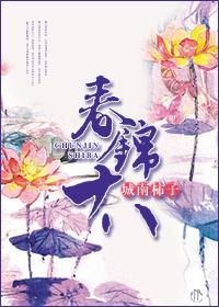 春锦十八