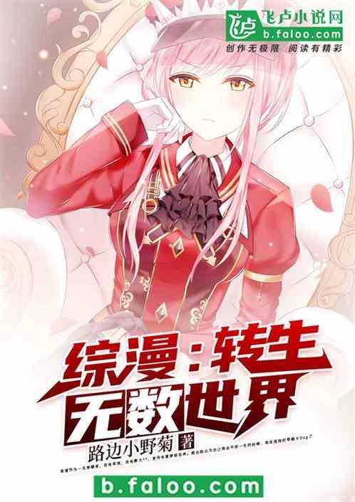 综漫:转生无数世界