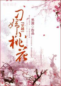 刁妇小桃花