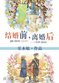 结婚前，离婚后