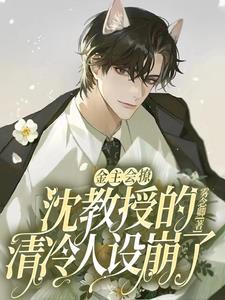 金主会撩，沈教授的清冷人设崩了
