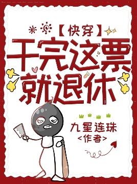 【快穿】干完这票就退休