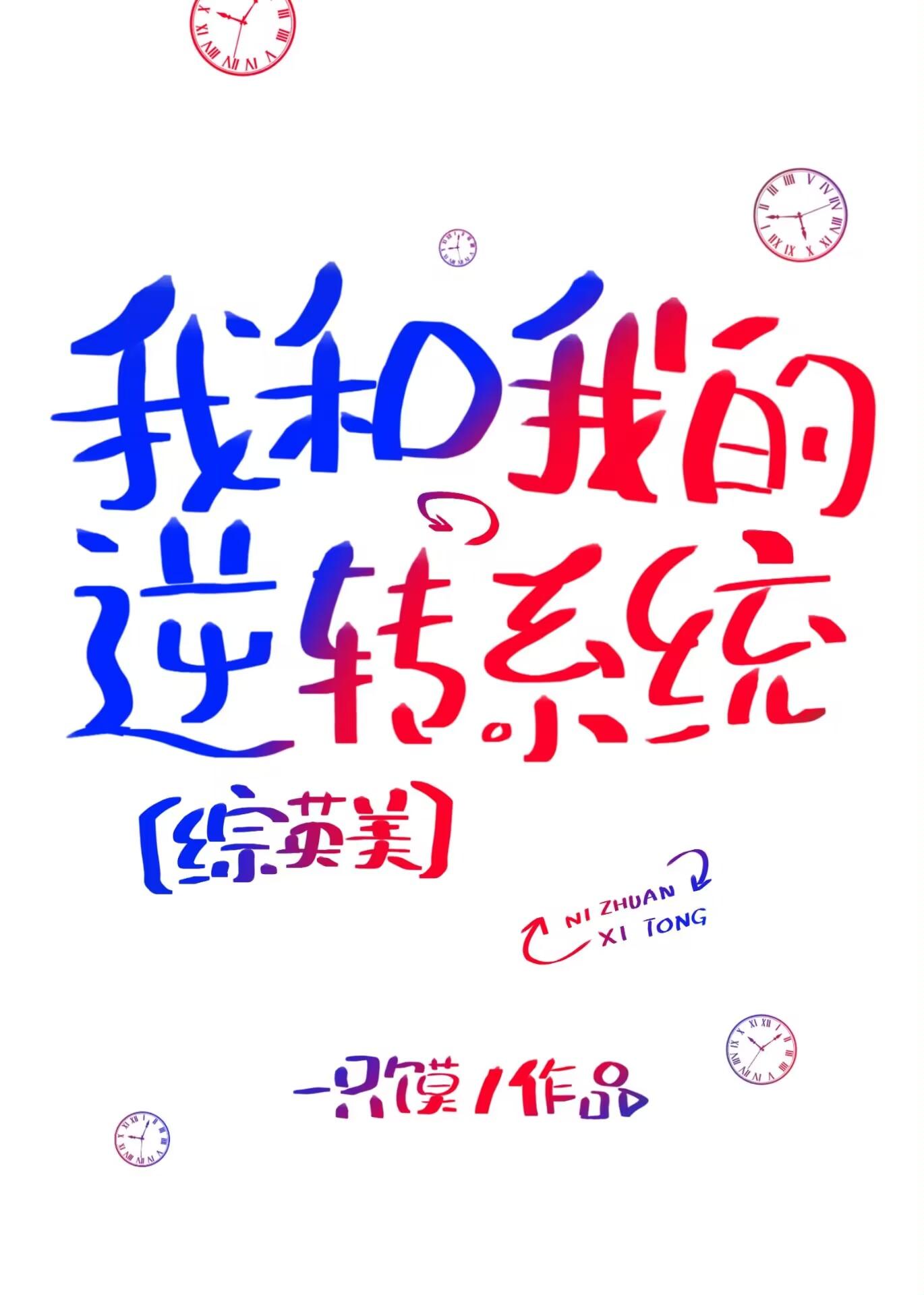 [综英美]我和我的逆转系统