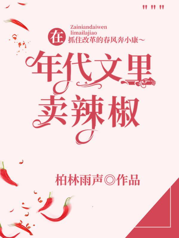 在年代文裏卖辣椒