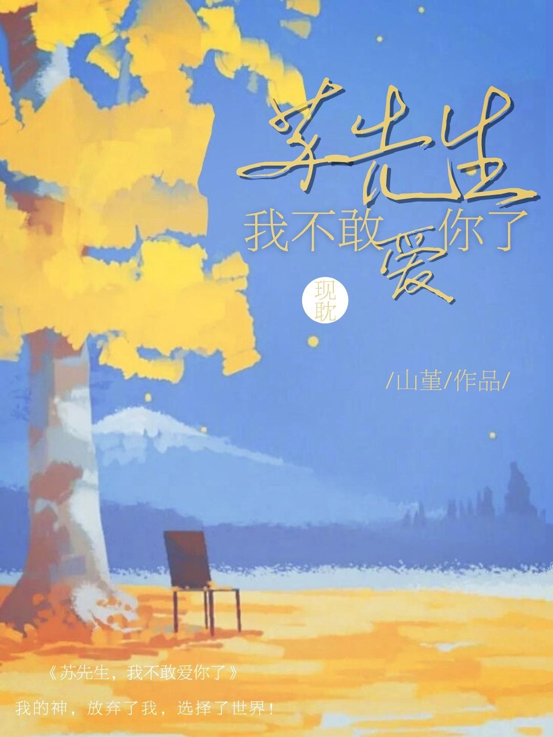 苏先生,我不敢爱你了
