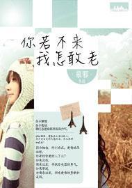 你若不来，我怎敢老