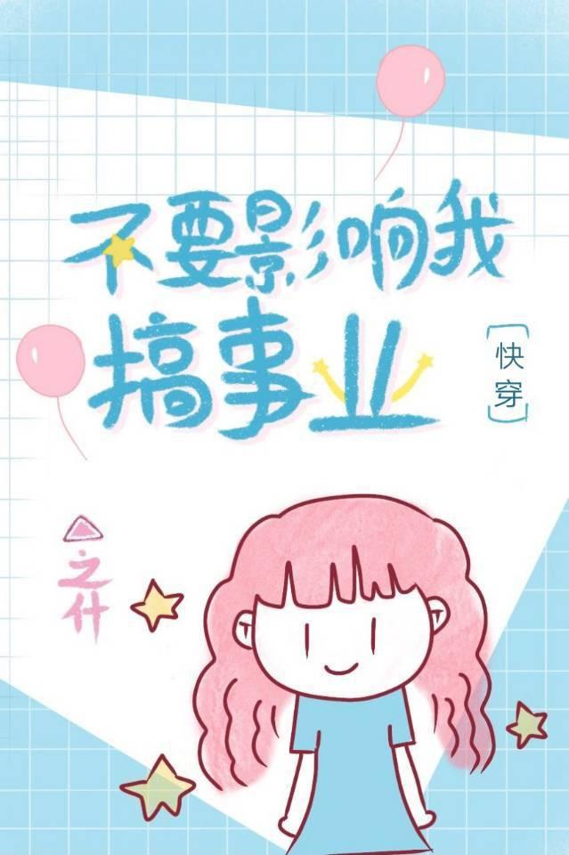 不要影响我搞事业[快穿]