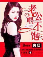 Boss凶猛：老公，餵不饱