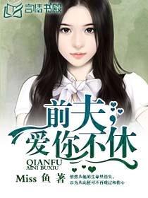 前夫,爱你不休
