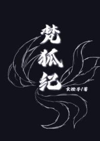 梵狐纪(人&妖 1v1h)