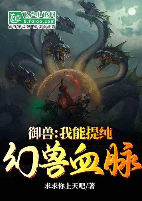 御兽:我能提纯幻兽血脉!