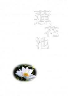 莲花池