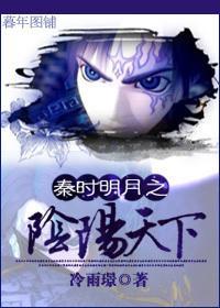 秦时明月之阴阳天下