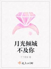 月光倾城不及你