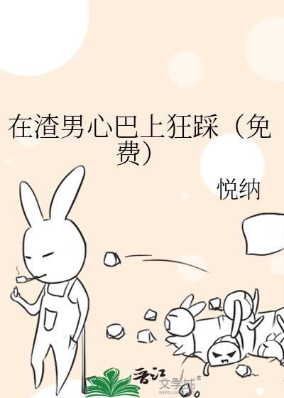 在渣男心巴上狂踩(免费)