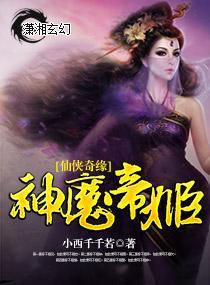 仙侠奇缘神魔帝姬