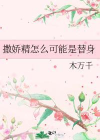 撒娇精怎么可能是替身