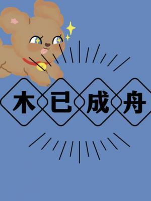 木已成舟