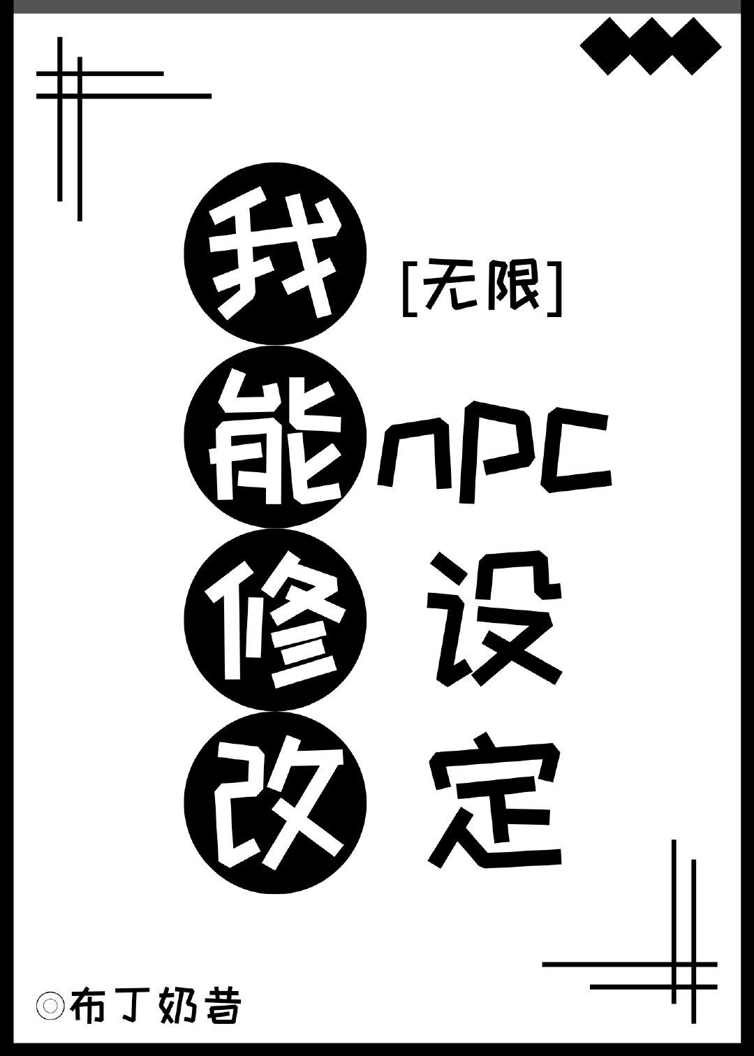 我能修改npc设定[无限]