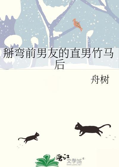 掰弯前男友的直男竹马后