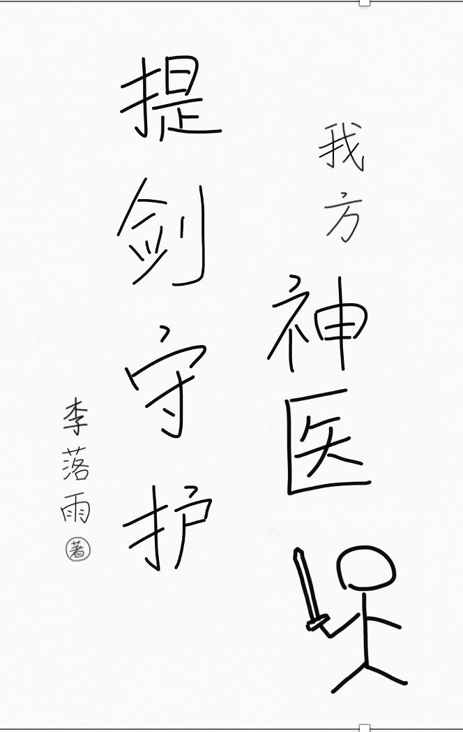 提剑守护我方神医!