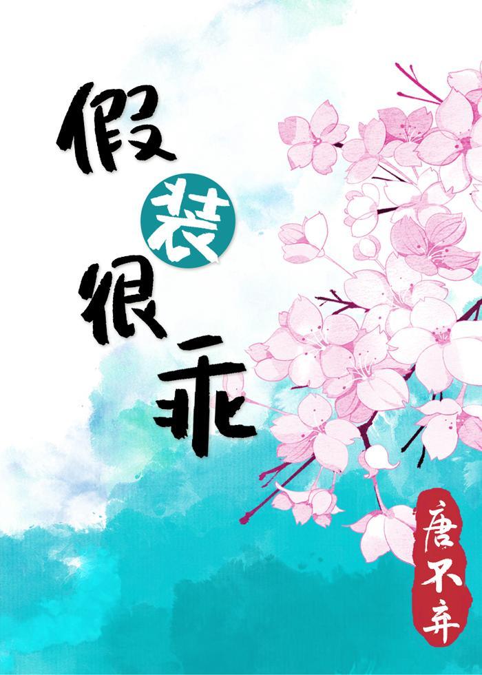 假装很乖[豪门]