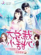 宠婚缠绵：大总裁，小甜心