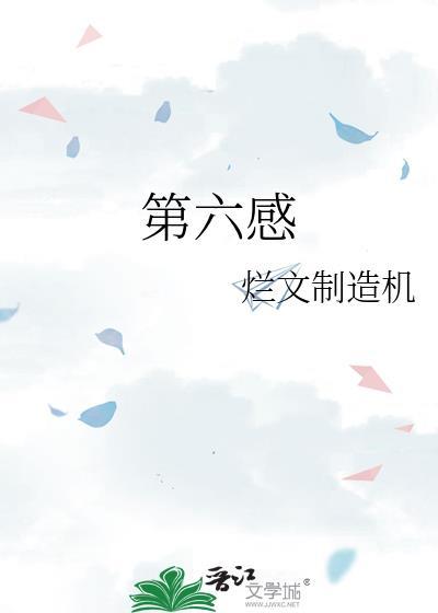 第六感