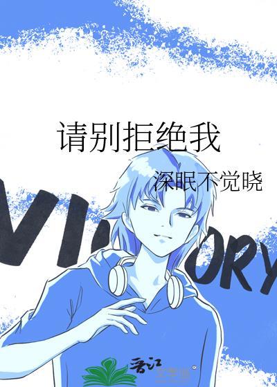 请别拒绝我