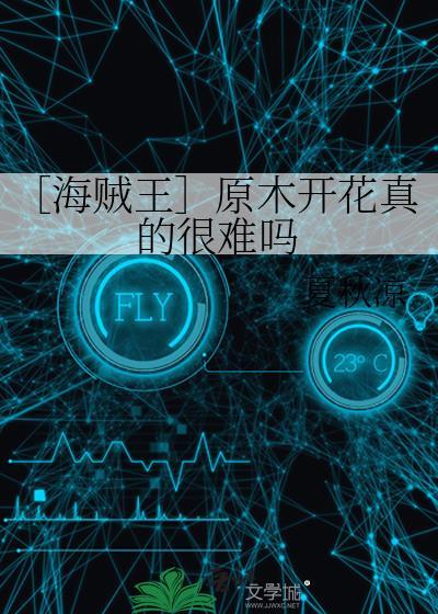［海贼王］原木开花真的很难吗