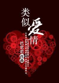 类似爱情