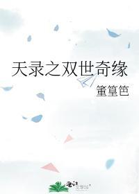 天录之双世奇缘
