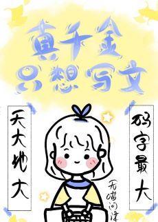 真千金只想安安静静写文[快穿]