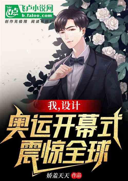 我,开局设计开幕式,震撼全球