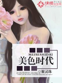 美色时代